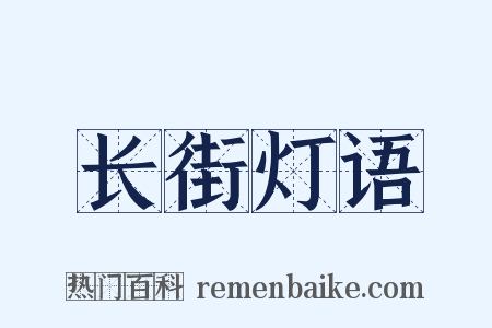 长街灯语是什么意思的图片